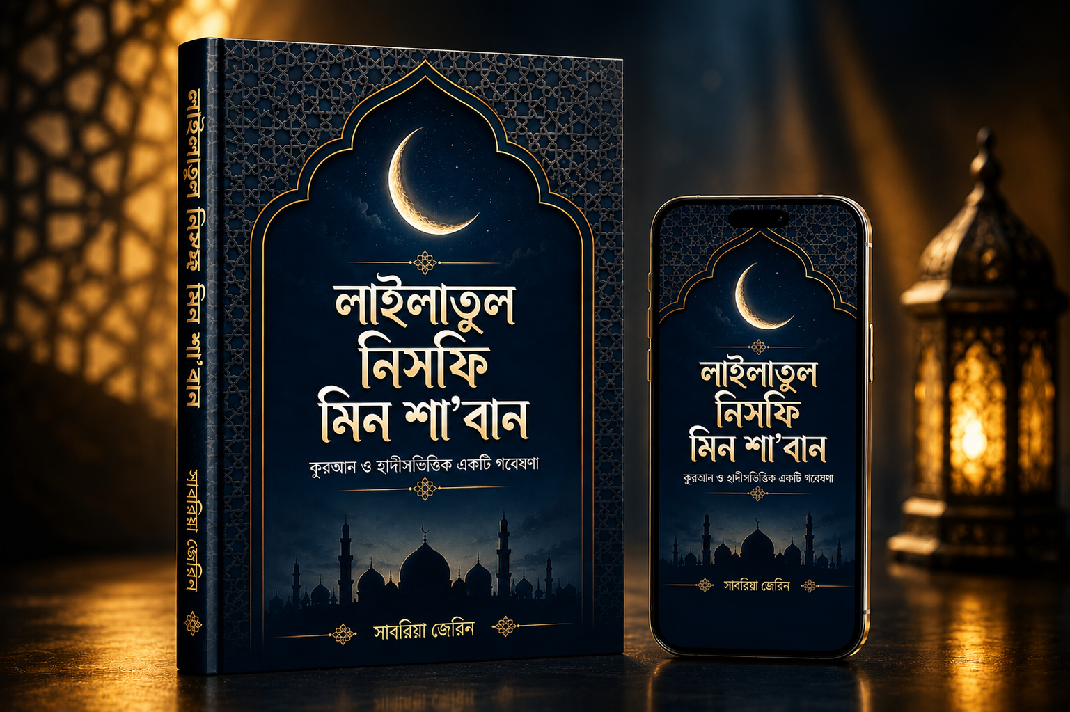 শবে বরাত: কুরআন ও সুন্নাহর আলোকে একটি গবেষণাধর্মী পর্যালোচনা