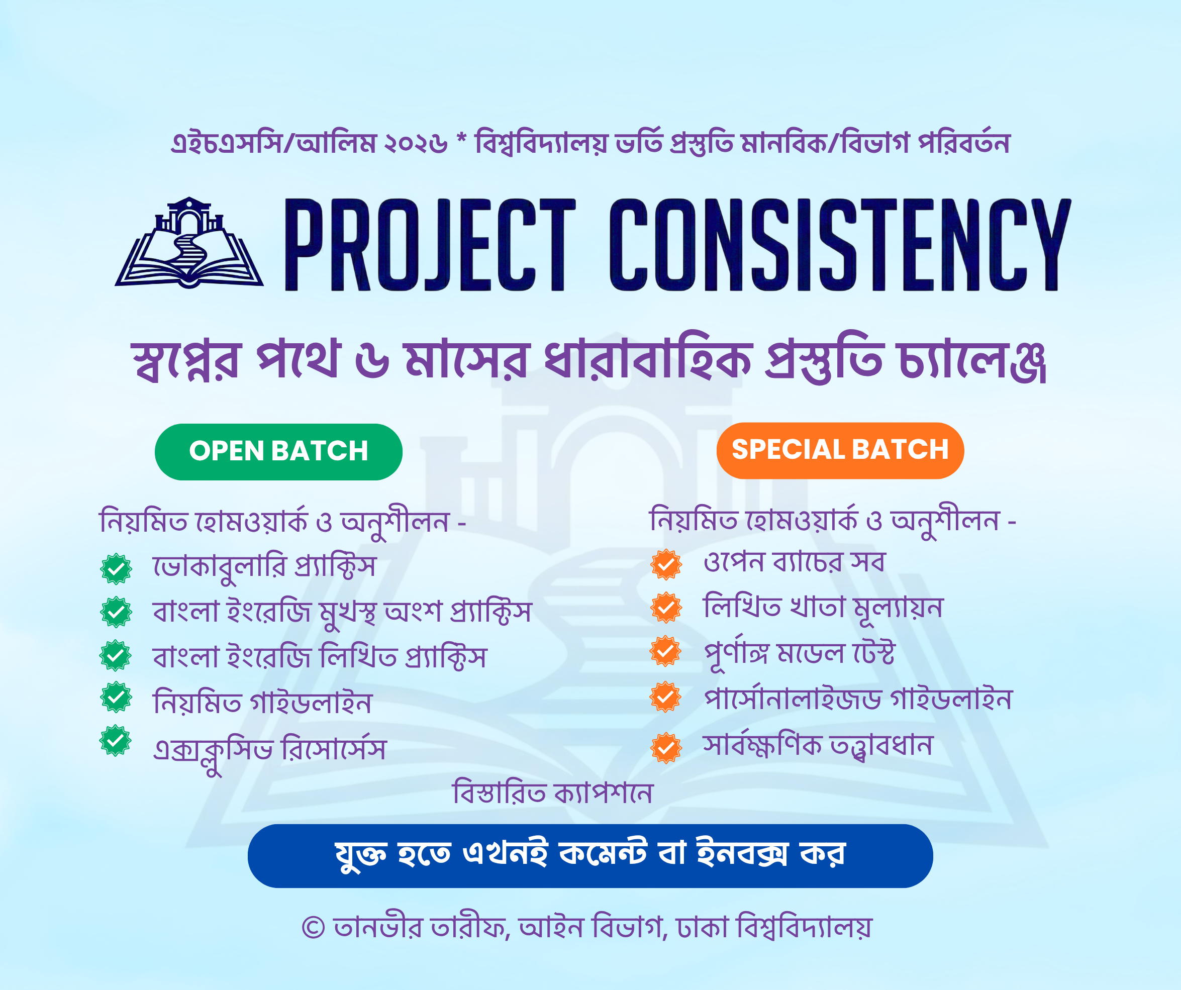 Project Consistency: বিশ্ববিদ্যালয় ভর্তি  রিটেন ও মেমোরাইজিং প্রস্তুতির পূর্ণাঙ্গ সলিউশন